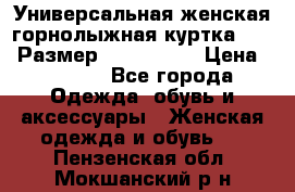 Универсальная женская горнолыжная куртка Killy Размер: 44–46 (M) › Цена ­ 7 951 - Все города Одежда, обувь и аксессуары » Женская одежда и обувь   . Пензенская обл.,Мокшанский р-н